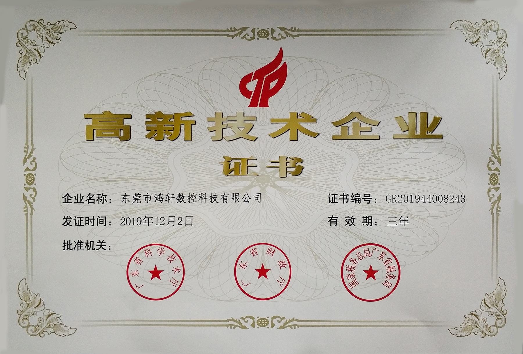 高新技術認證書